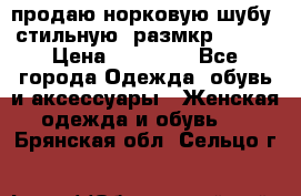 продаю норковую шубу, стильную, размкр 50-52 › Цена ­ 85 000 - Все города Одежда, обувь и аксессуары » Женская одежда и обувь   . Брянская обл.,Сельцо г.